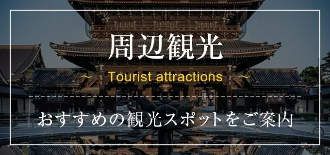 周辺観光