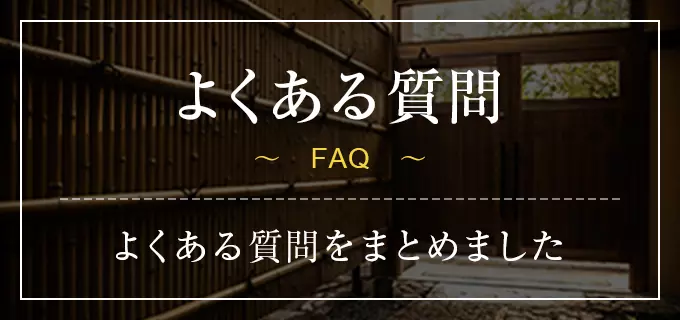 よくある質問